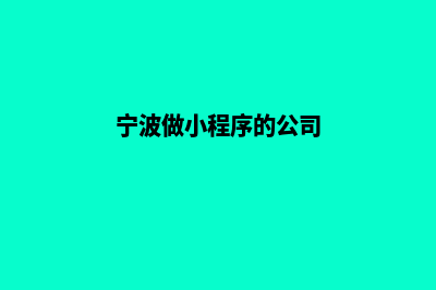 宁波便宜小程序定制(宁波做小程序的公司)