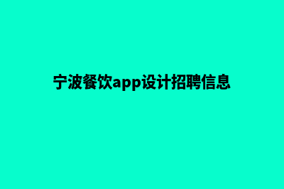 宁波餐饮app设计公司(宁波餐饮app设计招聘信息)