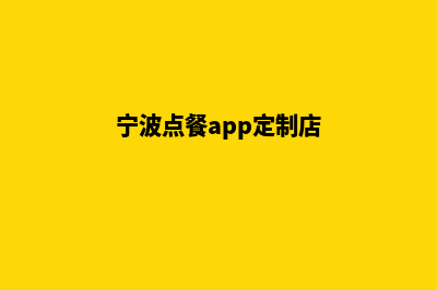 宁波点餐app定制(宁波点餐app定制店)