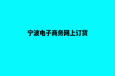 宁波电商网页设计收费(宁波电子商务网上订货)