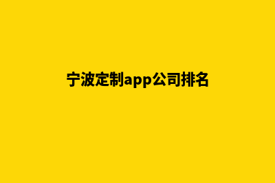 宁波定制app公司(宁波定制app公司排名)