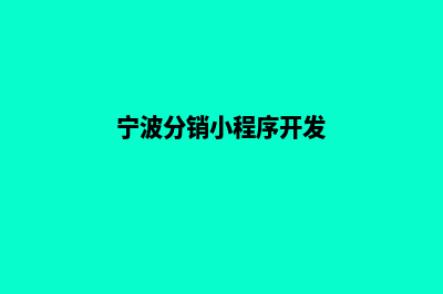 宁波分销app怎么制作(宁波分销小程序开发)