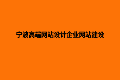 宁波高端网页制作哪家便宜(宁波高端网站设计企业网站建设)