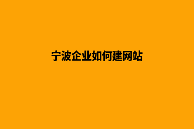 宁波公司网页改版多少钱(宁波企业如何建网站)