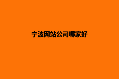 宁波公司网页制作价格(宁波网站公司哪家好)