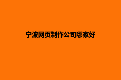 宁波公司网页制作要多少钱(宁波网页制作公司哪家好)