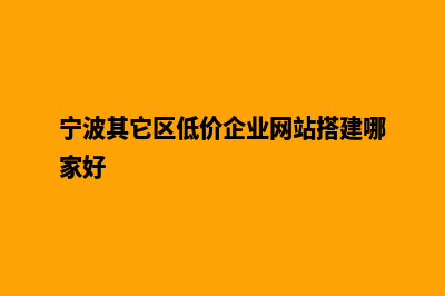 宁波公司做网站多少钱(宁波其它区低价企业网站搭建哪家好)