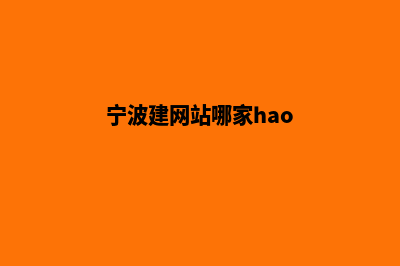 宁波建网站哪家便宜(宁波建网站哪家hao)