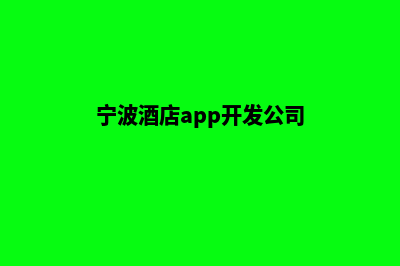 宁波酒店app开发(宁波酒店app开发公司)