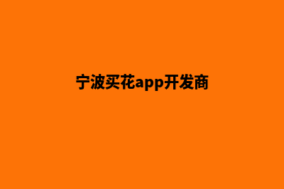 宁波买花app开发(宁波买花app开发商)