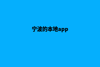 宁波哪有小程序定制(宁波的本地app)