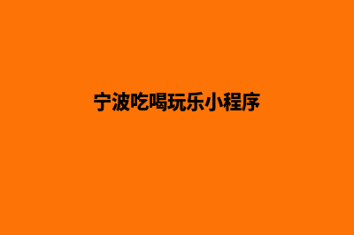 宁波哪有小程序开发(宁波吃喝玩乐小程序)