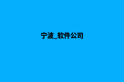 宁波企业app设计(宁波 软件公司)