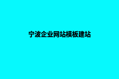 宁波企业网站定制多少钱(宁波企业网站模板建站)