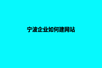 宁波企业网站制作费用(宁波企业如何建网站)