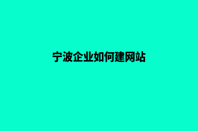 宁波企业网站制作价格(宁波企业如何建网站)