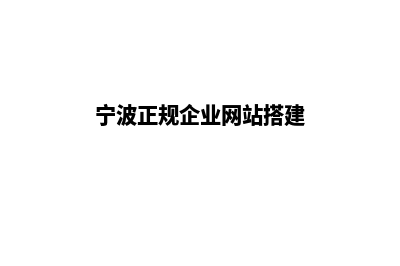 宁波企业做网站报价(宁波正规企业网站搭建)