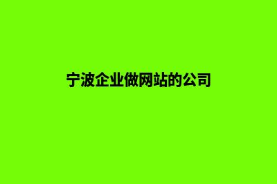 宁波企业做网站费用(宁波企业做网站的公司)