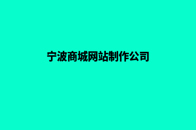 宁波商城网站制作价格(宁波商城网站制作公司)