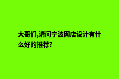 宁波设计一个网页要多少钱(大哥们,请问宁波网店设计有什么好的推荐?)