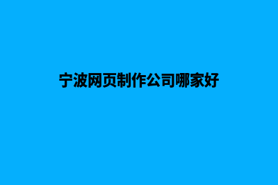 宁波网页改版要多少钱(宁波网页制作公司哪家好)