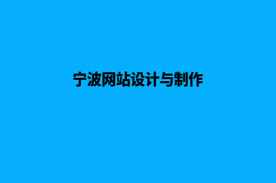 宁波网页设计报价表(宁波网站设计与制作)