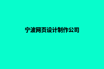 宁波网页设计报价方案(宁波网页设计制作公司)