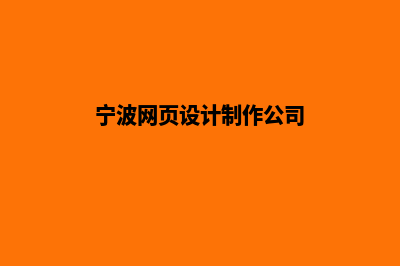 宁波网页设计步骤(宁波网页设计制作公司)