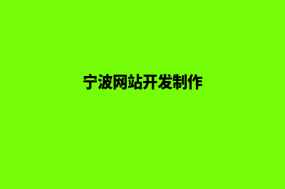 宁波网页设计大概多少钱(宁波网站开发制作)