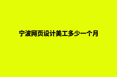 宁波网页设计大约需要多少钱(宁波网页设计美工多少一个月)