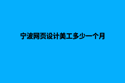 宁波网页设计的步骤(宁波网页设计美工多少一个月)