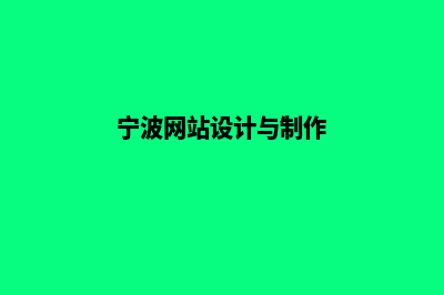 宁波网页设计费用(宁波网站设计与制作)