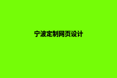 宁波网页设计价格表(宁波定制网页设计)