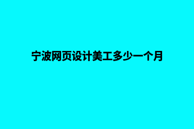 宁波网页设计价格多少钱(宁波网页设计美工多少一个月)