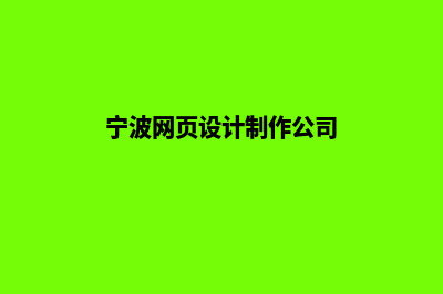 宁波网页设计哪家好(宁波网页设计制作公司)