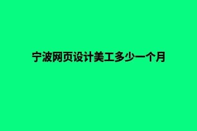 宁波网页设计要多少钱(宁波网页设计美工多少一个月)