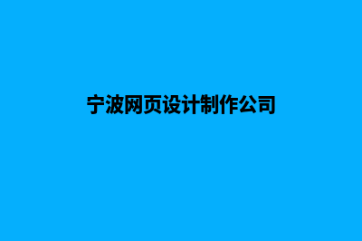 宁波网页制作价格(宁波网页设计制作公司)