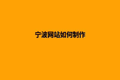 宁波网页制作价格表(宁波网站如何制作)