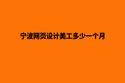 宁波网页制作价格明细(宁波网页设计美工多少一个月)