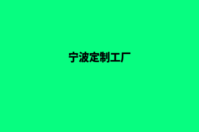 宁波网站定制(宁波定制工厂)