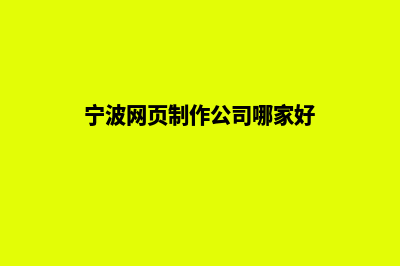 宁波网站定制多少钱(宁波网页制作公司哪家好)