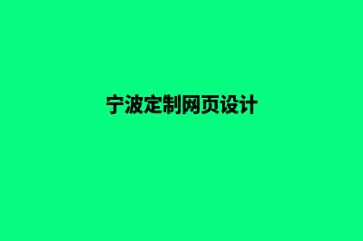 宁波网站定制大概多少钱(宁波定制网页设计)