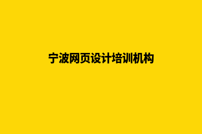 宁波网站设计报价方案(宁波网页设计培训机构)