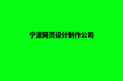 宁波网站设计费用(宁波网页设计制作公司)