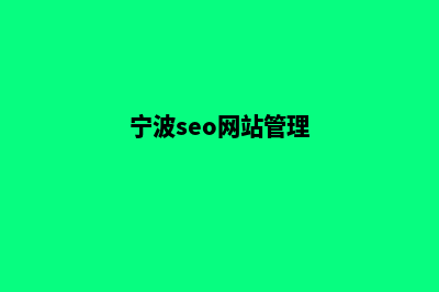 宁波网站升级重做(宁波seo网站管理)