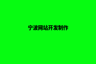 宁波网站制作怎么收费(宁波网站开发制作)