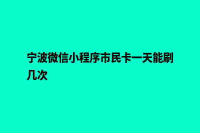 宁波微信小程序设计(宁波微信小程序市民卡一天能刷几次)