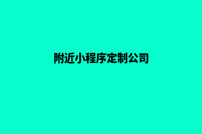 宁波小程序定制方案(附近小程序定制公司)