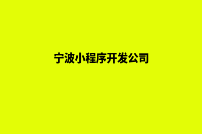 宁波小程序开发公司