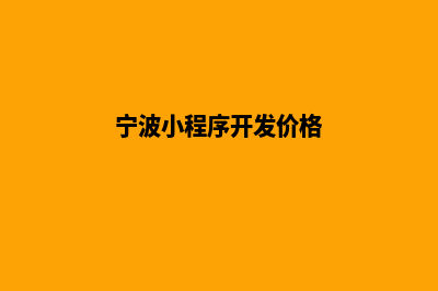 宁波小程序开发价格